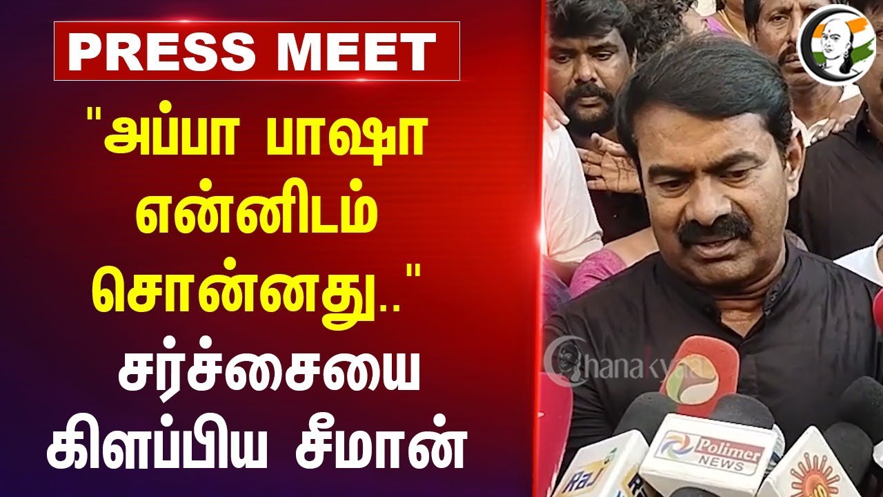 "அப்பா பாஷா என்னிடம் சொன்னது.." சர்ச்சையை கிளப்பிய Seeman | NTK | Coimbatore