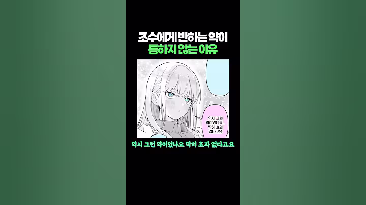조수에게 반하는 약이 통하지 않는 이유