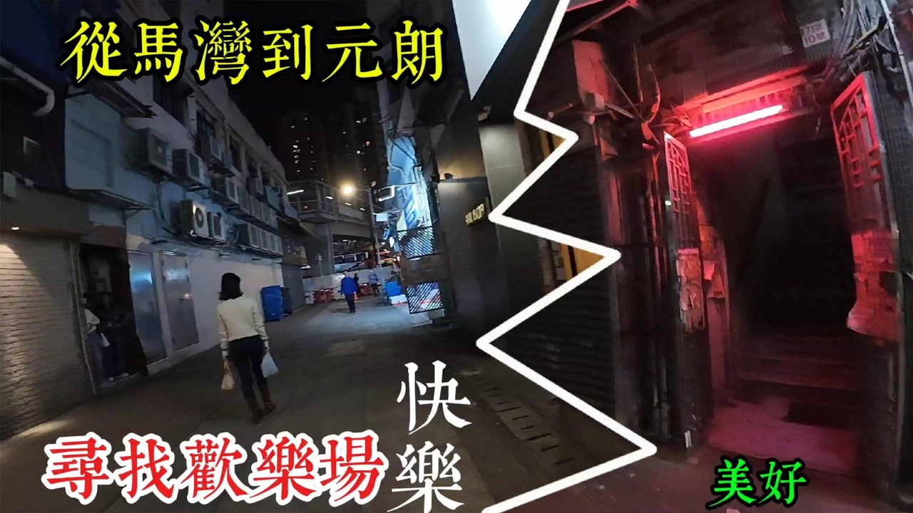 从马湾到达元朗 寻找欢乐场所 KTV 爱情和快乐 这就是中年男人的兴趣