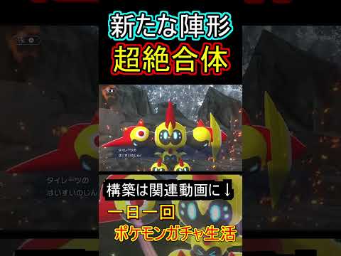 124日目　タイレーツ【ポケモンチャンピオンズ】 #ポケモン#shorts #チャンピオンズ#タイレーツ