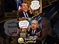 مكالمة صادمة بين ماكرون ونتنياهو