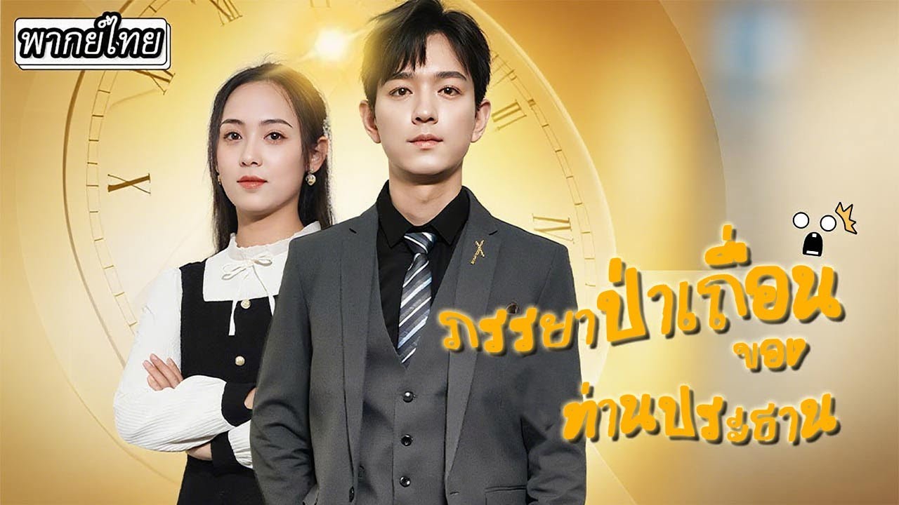 [พากย์ไทย] เธอเข้าไปช่วยคนแก่ที่โดนแกล้ง ไม่คิดว่าจะซึ้งใจจนยกหลานชายให้แต่งงานด้วย แถมยังรวยมาก!😲💍