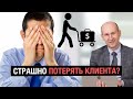 Страх потери клиента. Что делать и как преодолеть страх? | Денис Дашкевич