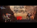 ТОРОДОР РАЗЛОМ ХАРД