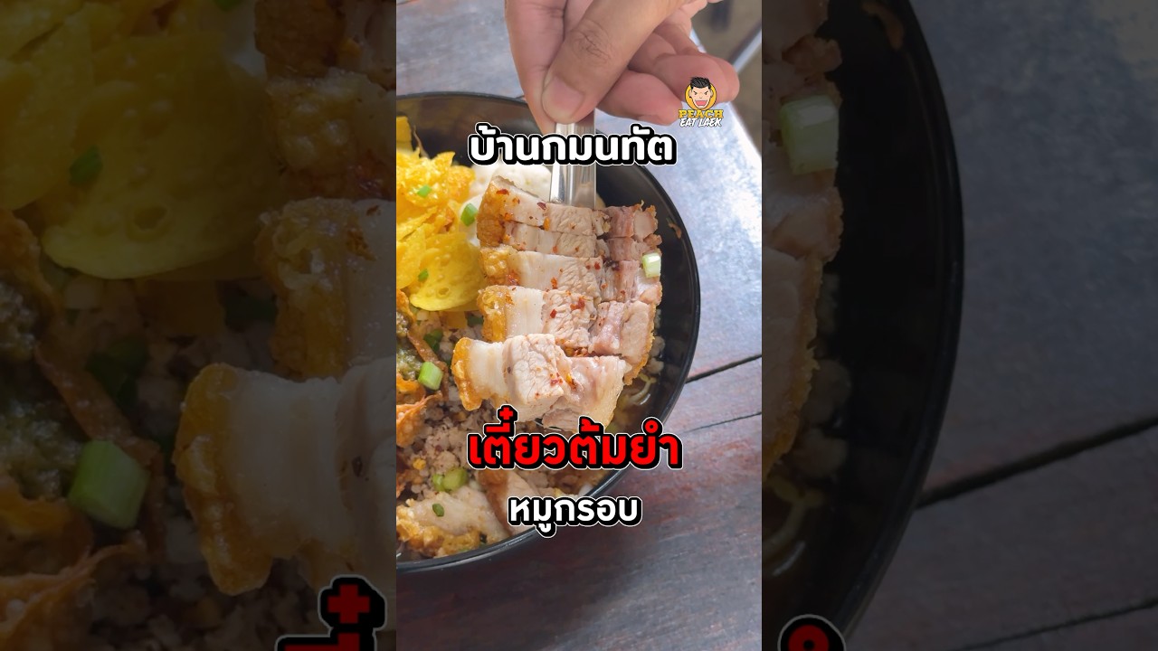 ก๋วยเตี๋ยวต้มยำตัวท็อป อัปเดตล่าสุด ปี 2568 #ก๋วยเตี๋ยว #ก๋วยเตี๋ยวต้มยำ #ร้านเด็ด #พีชอีทแหลก