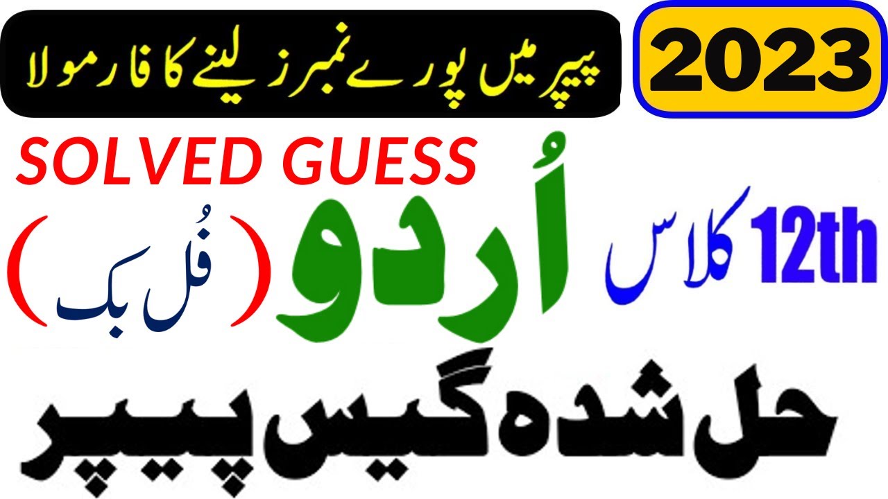 2nd YEAR Urdu Solved Guess Paper 2023 12th Class Urdu Guess Paper 2nd-year-urdu-solved-guess-paper-2023-12th-class-urdu-guess-paper