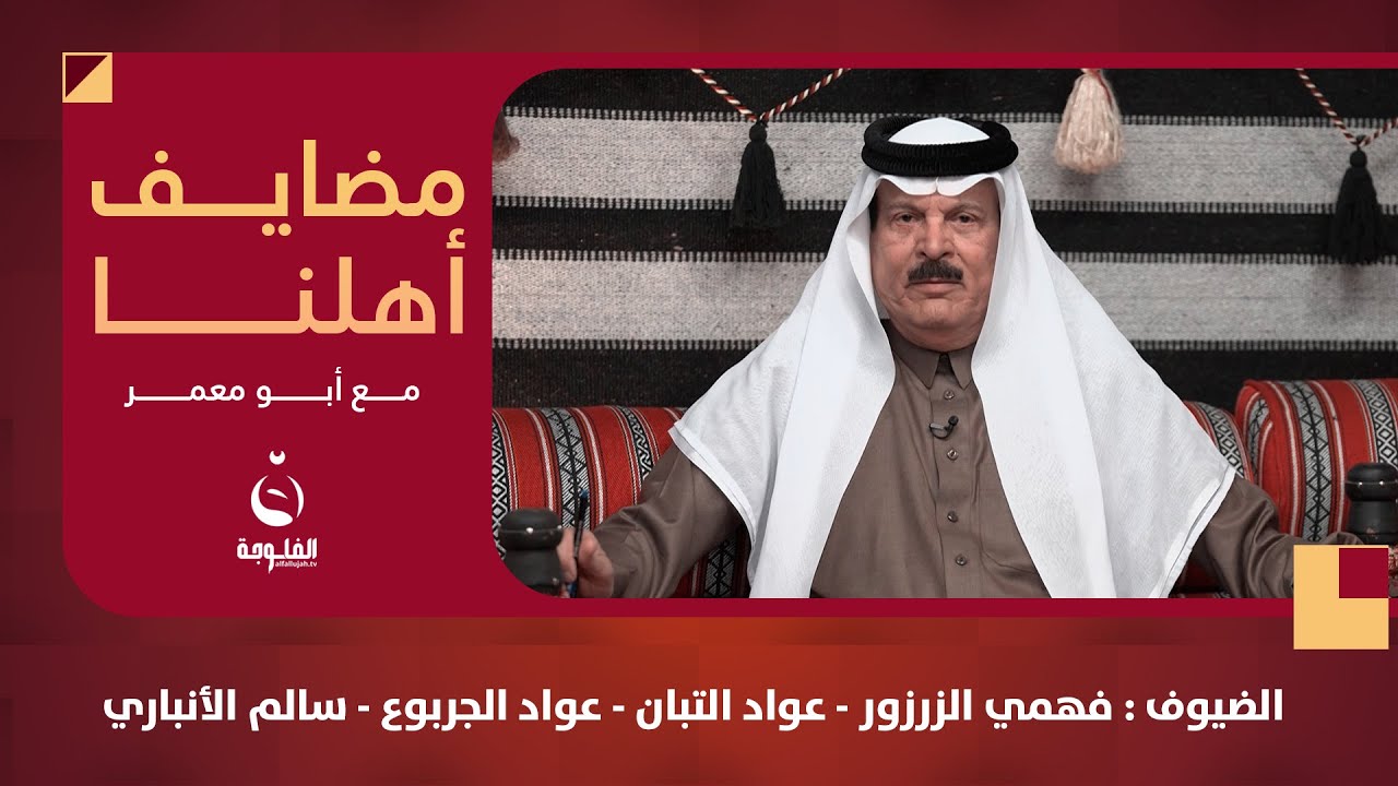 #مضايف_أهلنا مع أبو معمر والضيوف : فهمي الزرزور - عواد التبان - عواد الجربوع - سالم الأنباري