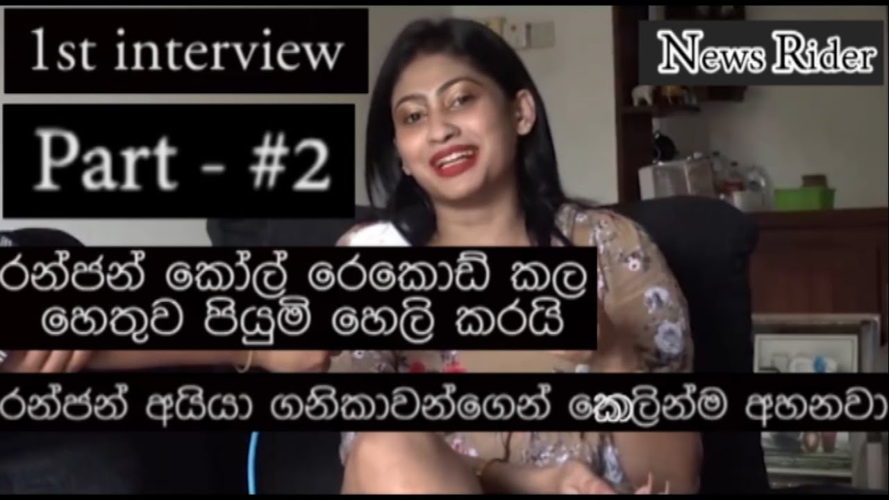 à¶»à¶±à·Šà¶¢à¶±à·Š à¶šà·à¶½à·Š à¶»à·™à¶šà·à¶©à·Š à¶šà·… à·„à·šà¶­à·”à·€ à¶´à·’à¶ºà·”à¶¸à·’ à·„à·™à·…à·’à¶šà¶»à¶ºà·’ 2 | wal katha wala |hot videos|  sex | sinhala srilanka - YouTube