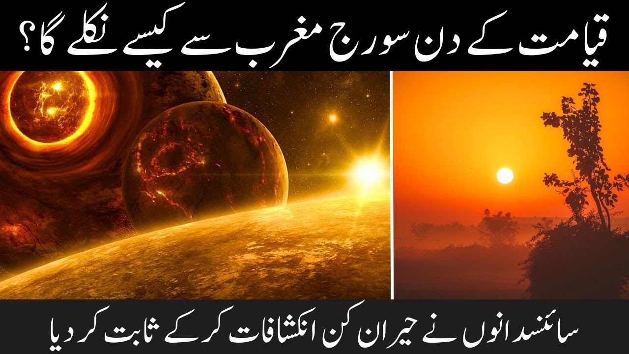 Suraj Ka Maghrib Se Nikalna Qayamat Ki Bari Nishani When Sun Rises
