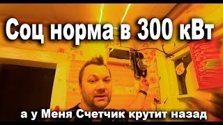 Соц норма в 300 кВт подорожание кВт и другие слухи, а у Меня Счетчик крутит назад