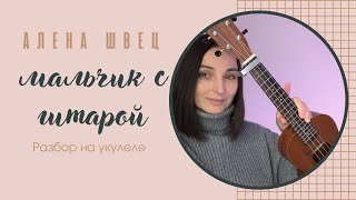 МАЛЬЧИК С ГИТАРОЙ - Алёна Швец | разбор на укулеле