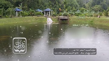 تلاوات | من سورة الإسراء - القارئ سليمان جمال ١٤٤٠ هـ