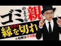 毒親とは縁を切れ!関わるだけ人生の無駄です【対処法・スカッと・過干渉・毒親からの解放】講演当事者会