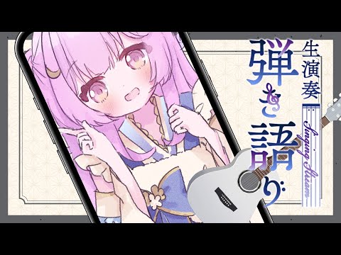 【歌枠/弾き語り】日曜のまったり縦型弾き語り歌枠🌙　#shorts #縦型配信【Vtuber】