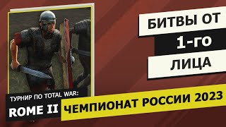 Обзор на турнир! Чемпионат России 2023: Rome II. Битвы от первого лица. Стрим #4