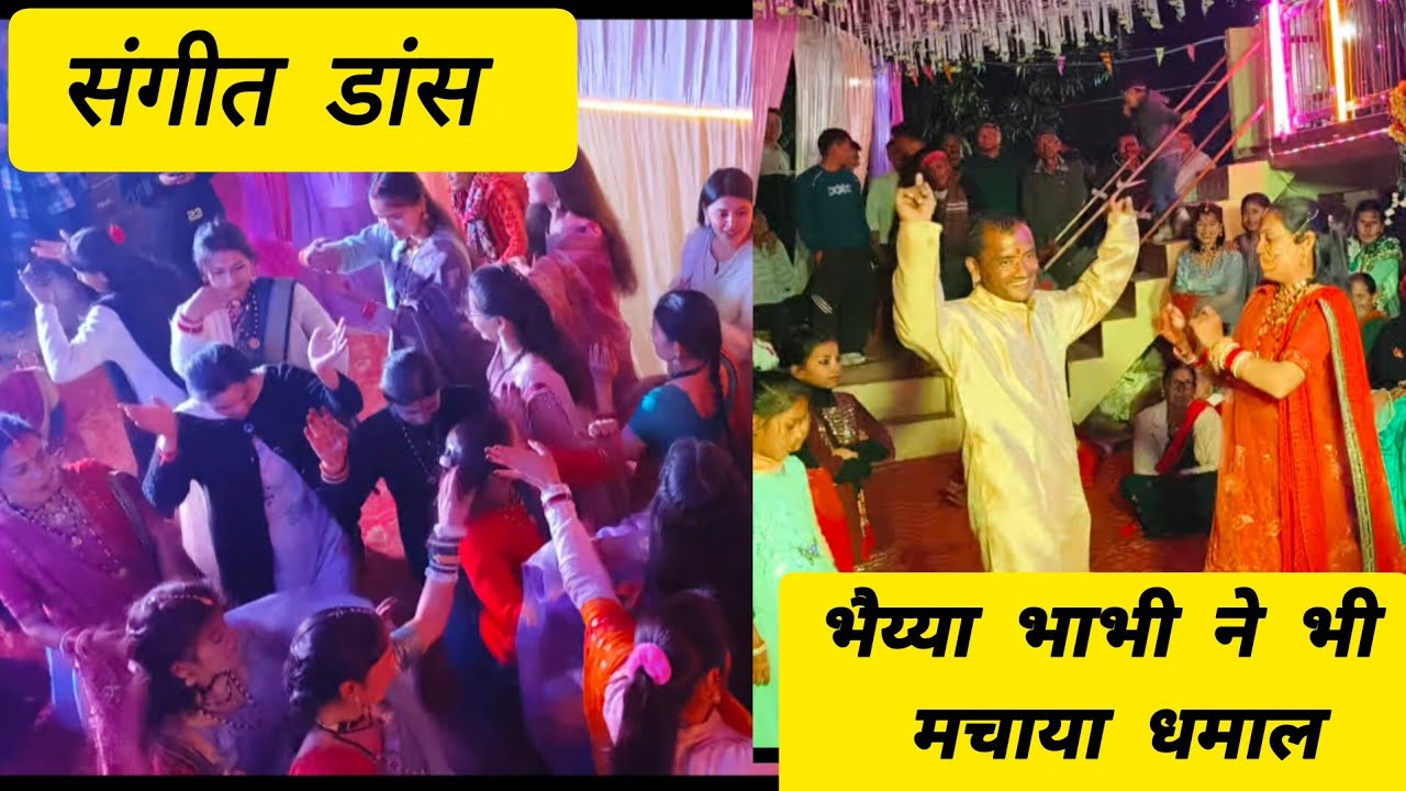 #kumauniculture  भाई की शादी में महिला संगीत के दिन मची धूम😃 #mahilasangeetkegaane 