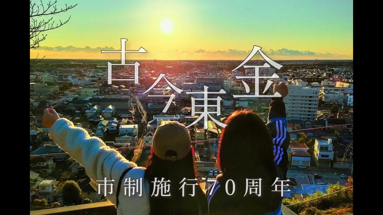 東金市市制施行70周年記念動画