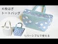 ４枚はぎトートバッグの作り方（裏地・まち付き）リバーシブルでも使える