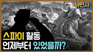 [클립본] 가장 오래된 직업 중 하나인 '스파이' 활동은 언제부터 있었을까 ㅣ 뉴스멘터리 전쟁과 사람 [60회] / YTN2