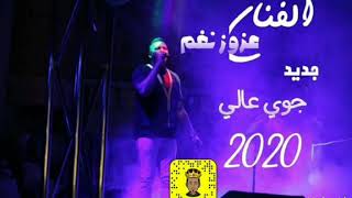 الفنان عزوز نغم (جوي عالي) 2020 نااااار🔥🔥🔥