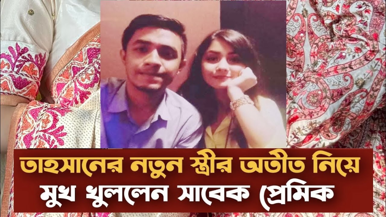 তাহসানের স্ত্রীর সাবেক প্রেমিকা তার অতীত নিয়ে মুখ খুললেন।