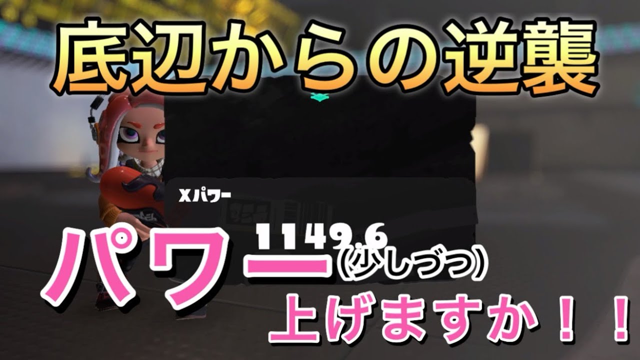 【XP 1149.6】スペースシューターでも勝てる所を見せたい！弱いけど。　【スプラトゥーン3】