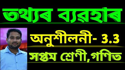 তথ্যৰ ব্যৱহাৰ//অনুশীলনী 3.3//Class 7 maths chapter 3 Data Handling//assamese medium