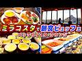 【超おすすめ!!】ミラコスタの朝食ビュッフェに久々に行ったら最高すぎた!! / 東京ディズニーシー ホテルミラコスタ【ベッラヴィスタラウンジ】