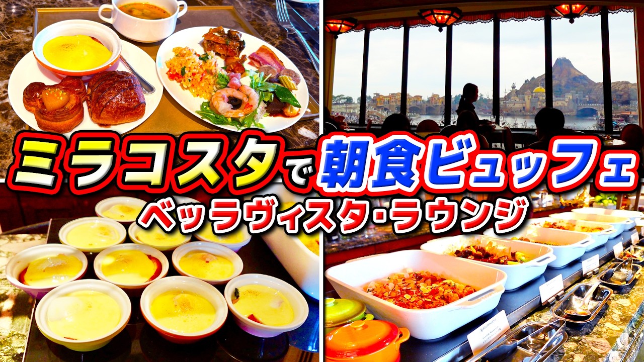 【超おすすめ!!】ミラコスタの朝食ビュッフェに久々に行ったら最高すぎた!! / 東京ディズニーシー ホテルミラコスタ【ベッラヴィスタラウンジ】