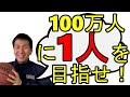 【コーチング】１００万人に１人の人材を目指そう（藤原和博さんの理論）