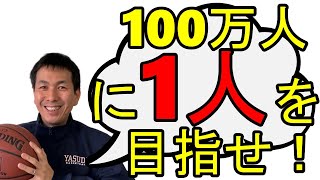 【コーチング】１００万人に１人の人材を目指そう（藤原和博さんの理論）