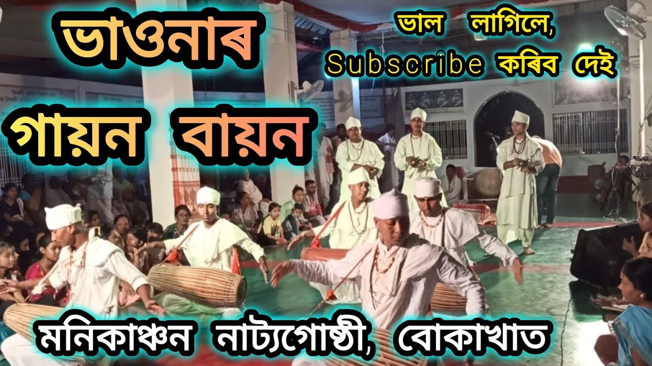 গায়ন বায়ন প্ৰদৰ্শন। মনিকাঞ্চন নাট্যগোষ্ঠী, বোকাখাত।Assamese vauna GAYAN BAYAN।