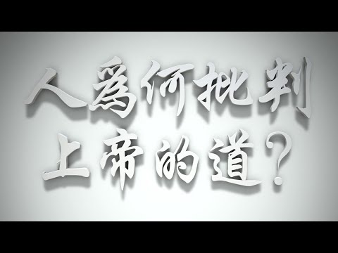 ＃人為何批判上帝的道❓（感情聖化要理問答295問）