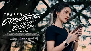 ความสัมพันธ์ที่บ่มีชื่อ - อาม ชุติมา | TEASER