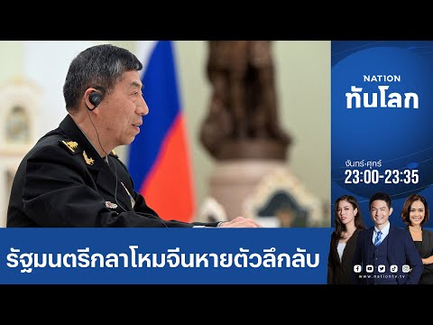 รัฐมนตรีกลาโหมจีนหายตัวลึกลับ อาจถูกปลดจากตำแหน่งแล้ว