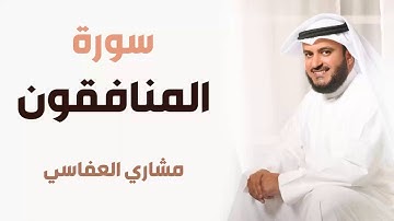 سورة المنافقون - مشاري العفاسي