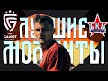 Яркие моменты матча «Салют Белгород» - «СКА-Хабаровск-2»