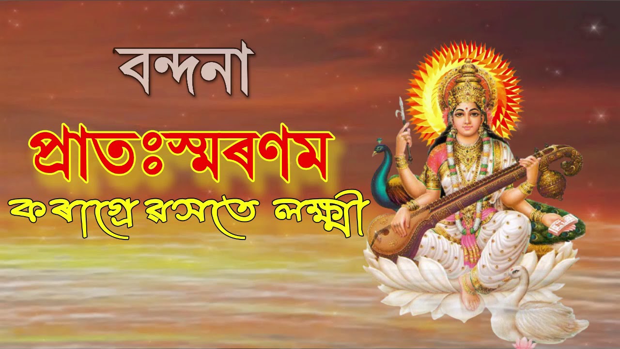 Pratah Smaranam - কৰাগ্ৰে ৱসতে লক্ষ্মী । Bandana । Sankardev Shisu Niketon । Arindom Bora