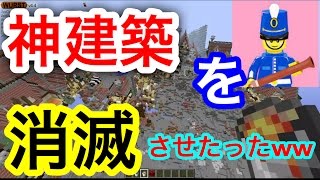 神建築を消滅させたら復讐されたwwwwwww #13 【マイクラ】【マインクラフト】 【マイクラ】【Minecraft】【ヒカキンゲームズ】 【荒らしたったww】