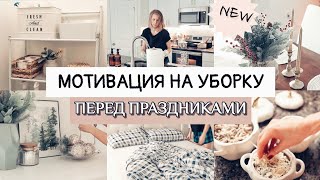 🔥ЛУЧШАЯ МОТИВАЦИЯ НА УБОРКУ перед праздниками | Покупки | Два дня эффективной уборки во всём доме