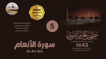 المصحف الصوتي من صلاتي التراويح والقيام بالمسجد النبوي 1443 | سورة ألانعام (5)