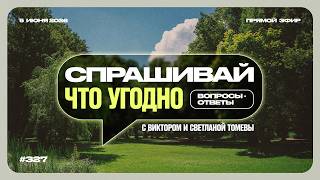 №327 | Ответы на ваши вопросы в прямом эфире | 5 Июня 2026