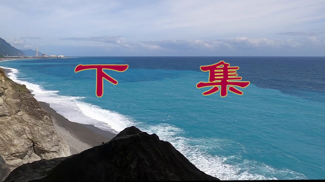 11 2 攀登舊蘇花公路象鼻隧道下集 Youtube