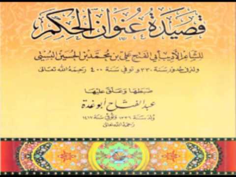 قصيدة عنوان الحكم أبو الفتح البستي