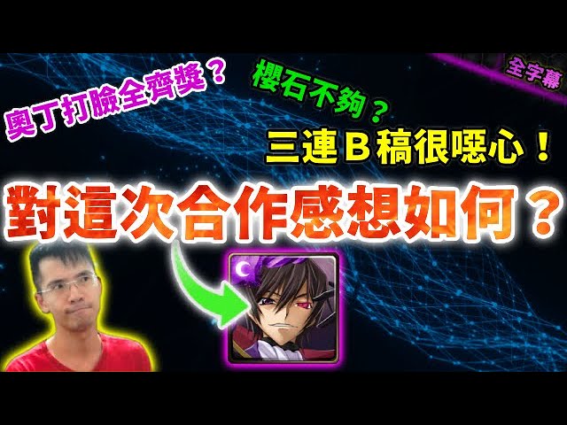 🟡我的真實想法❗｜CODE GEASS合作末心得｜輕鬆閒聊｜【神魔之塔】｜CODE GEASS 合作 魯路修 魯魯修 B稿 櫻石