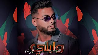 Mounim Slimani - WAYLE (Official Music Video, 2022) | منعم سليماني - وايلي