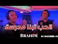 Cheb Brahim Chelfi 2024 El Hob Tabna Madrasa Vidéo Clip الشاب براهيم الشلفي الحب تبنا مدرسة Cheb Brahim Chelfi 2024 El Hob Tabna Madrasa Vidéo Clip الشاب براهيم الشلفي الحب تبنا مدرسة