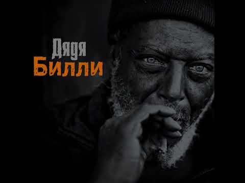 Нурминский - Дядя Билли