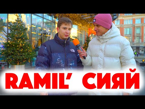 Сколько стоит шмот? Ramil' - Сияй! Модный рэпер! ЦУМ! Заводной Макс! Саша Великолепный!