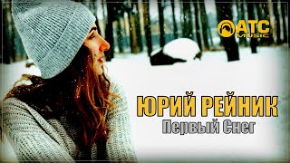 Трек Просто Огонь ✬ Юрий Рейник - Первый Снег ✬ Премьера